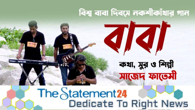 Nakshikantha song about father released