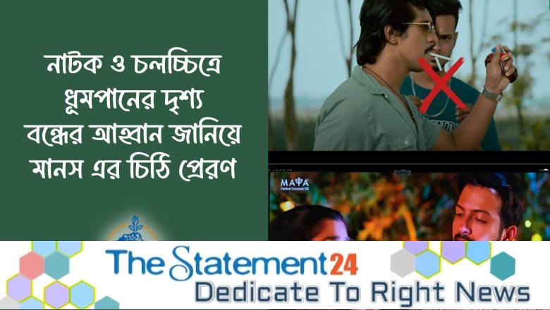 MANAS’ letter calling for a ban on smoking scenes in dramas and films