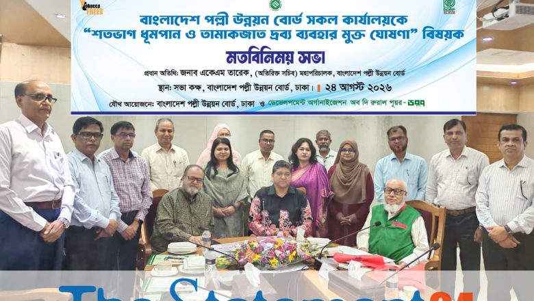 Bangladesh Rural Development Board Declared Tobacco-Free to Protect Public Health